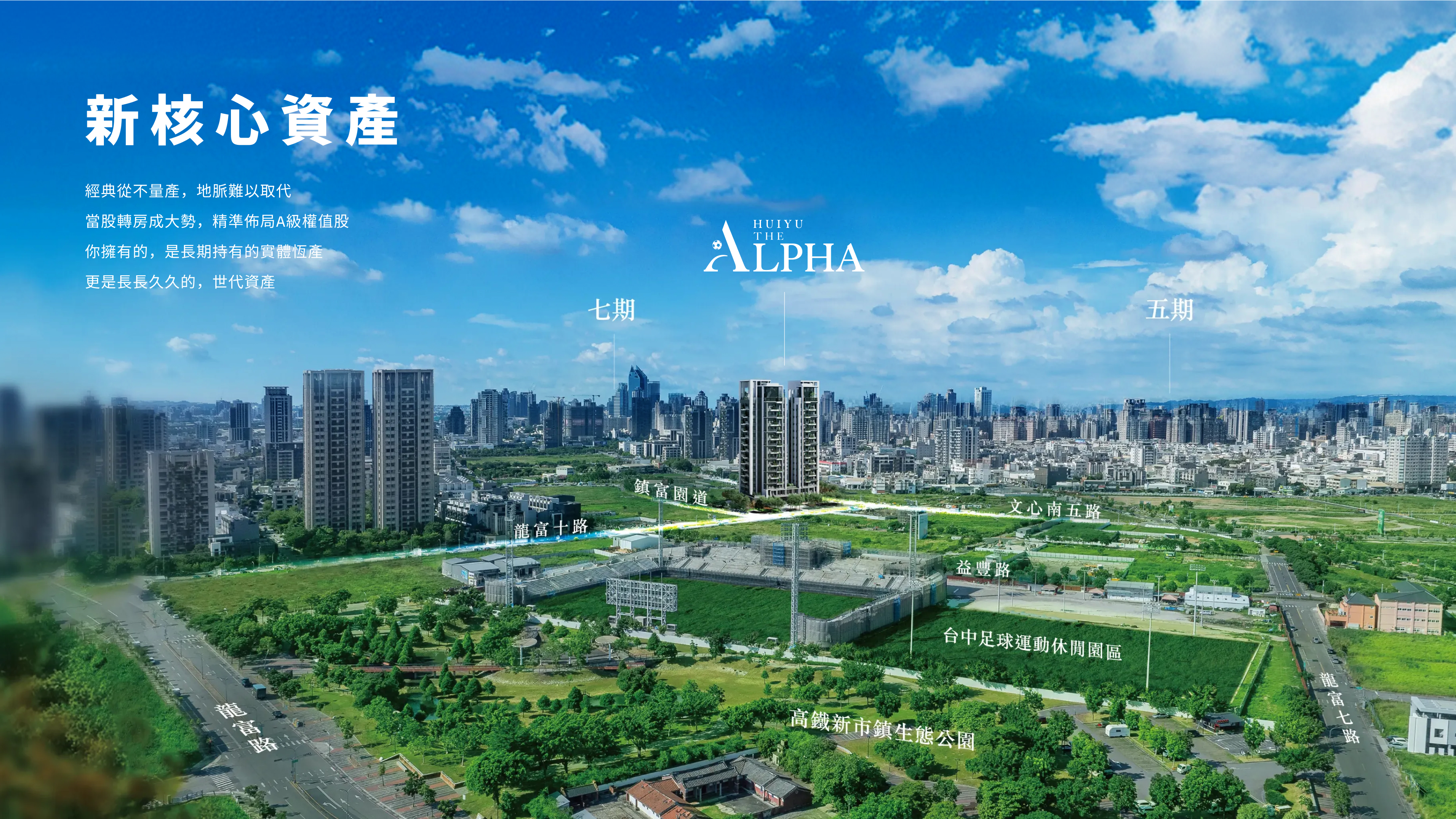 
        新核心資產
        經典從不量產，地脈難以取代
        當股轉房成大勢，精準佈局A級權值股
        你擁有的，是長期持有的實體恆產
        更是長長久久的，世代資產